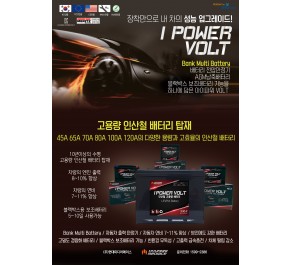 아이파워 볼트 차량배터리
