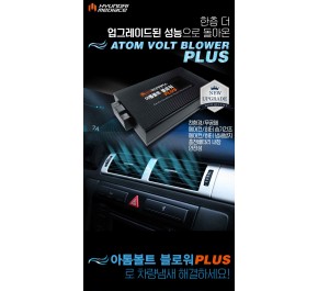 아톰볼트 블로워 PLUS