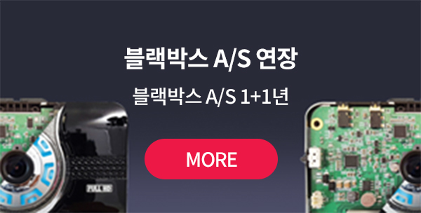 블랙박스 A/S 연장