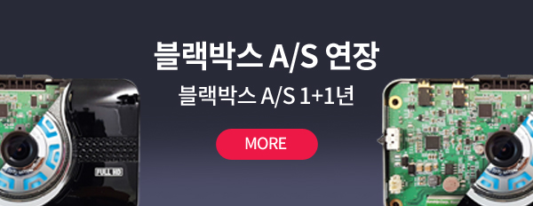 블랙박스 A/S 연장