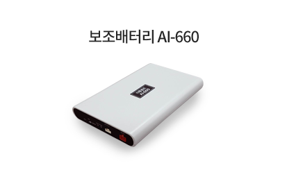 보조배터리 AI-660