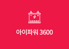 아이파워 3600