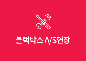 블랙박스 A/S연장